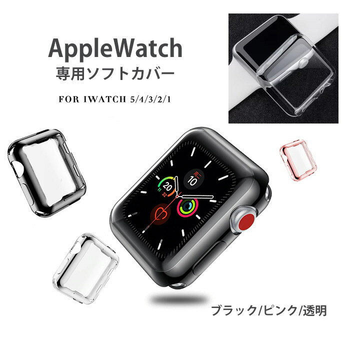 AppleWatc専用 クリアケース アップルウオッチ Apple Watch 5 4 3 2 1　38/40mm 42/44mm iwatch ソフトタイプ　保護ケース　透明 黒 ピンク タッチパネル対応 zakka170