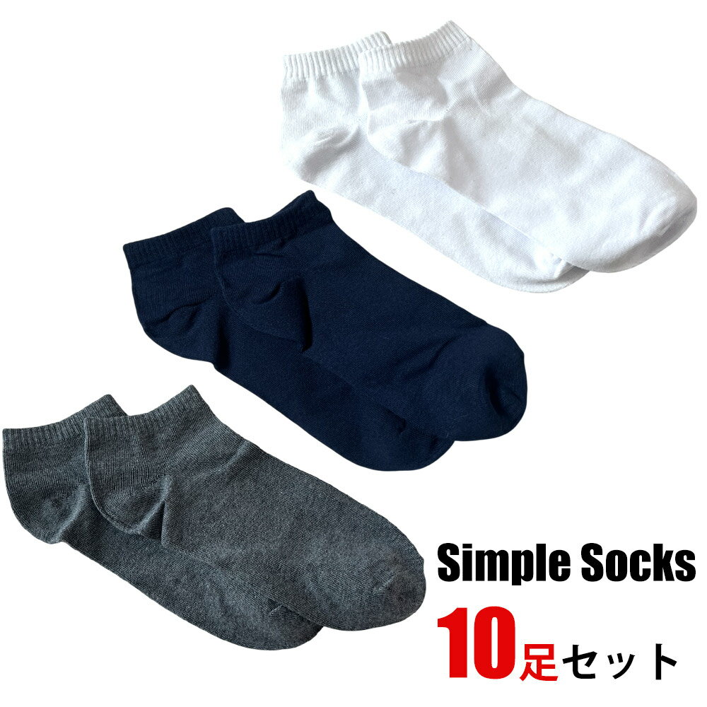 驚きの安さ　お得な10足セット足首もしっかりサポートしてるので脱げにくくコットン混の吸湿速乾生地なので快適長持ちサイズ：表記24-27cm　伸びのある素材で女性でも男性でもOK【素材】綿・アクリル・その他White　10足セットGray　10足セットNavy　10足セット※モニター発色により実物と多少、色味が異なる場合がございます。※ゆうパケットでの発送となりますので、宅配便より数日配達にお時間をいただきます。また、ポスト投函が基本となりますが、ポストに入らない場合不在票での連絡となります。1週間が保管期限となります。保管期限が切れて弊社に戻りました場合発送手数料300円が発生致します。驚きの安さ　お得な10足セット足首もしっかりサポートしてるので脱げにくくコットン混の吸湿速乾生地なので快適長持ちサイズ：表記24-27cm　伸びのある素材で女性でも男性でもOK【素材】綿・アクリル・その他White　10足セットGray　10足セットNavy　10足セット※モニター発色により実物と多少、色味が異なる場合がございます。※ゆうパケットでの発送となりますので、宅配便より数日配達にお時間をいただきます。また、ポスト投函が基本となりますが、ポストに入らない場合不在票での連絡となります。1週間が保管期限となります。保管期限が切れて弊社に戻りました場合発送手数料300円が発生致します。
