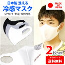 日本製 冷感 マスク 立体マスク 2枚セット 繰り返し使える おしゃれマスク ファッションマスク 布マスク 洗える レディース メンズ 生地も日本製 kt02 呼吸しやすい 全方向ストレッチ UVカット 夏仕様 白 黒 グレー