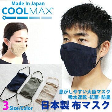 日本製 冷感マスク COOLMAX素材 大臣マスク 抗菌UVカット 洗える 立体 布マスク 子供 女性 男性サイズ kt04 カーキ ベージュ ネイビー