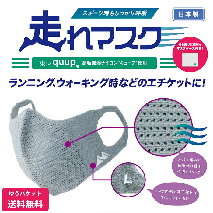日本製 特許取得　走れマスク　東レ高吸放湿ナイロン使用　スポ