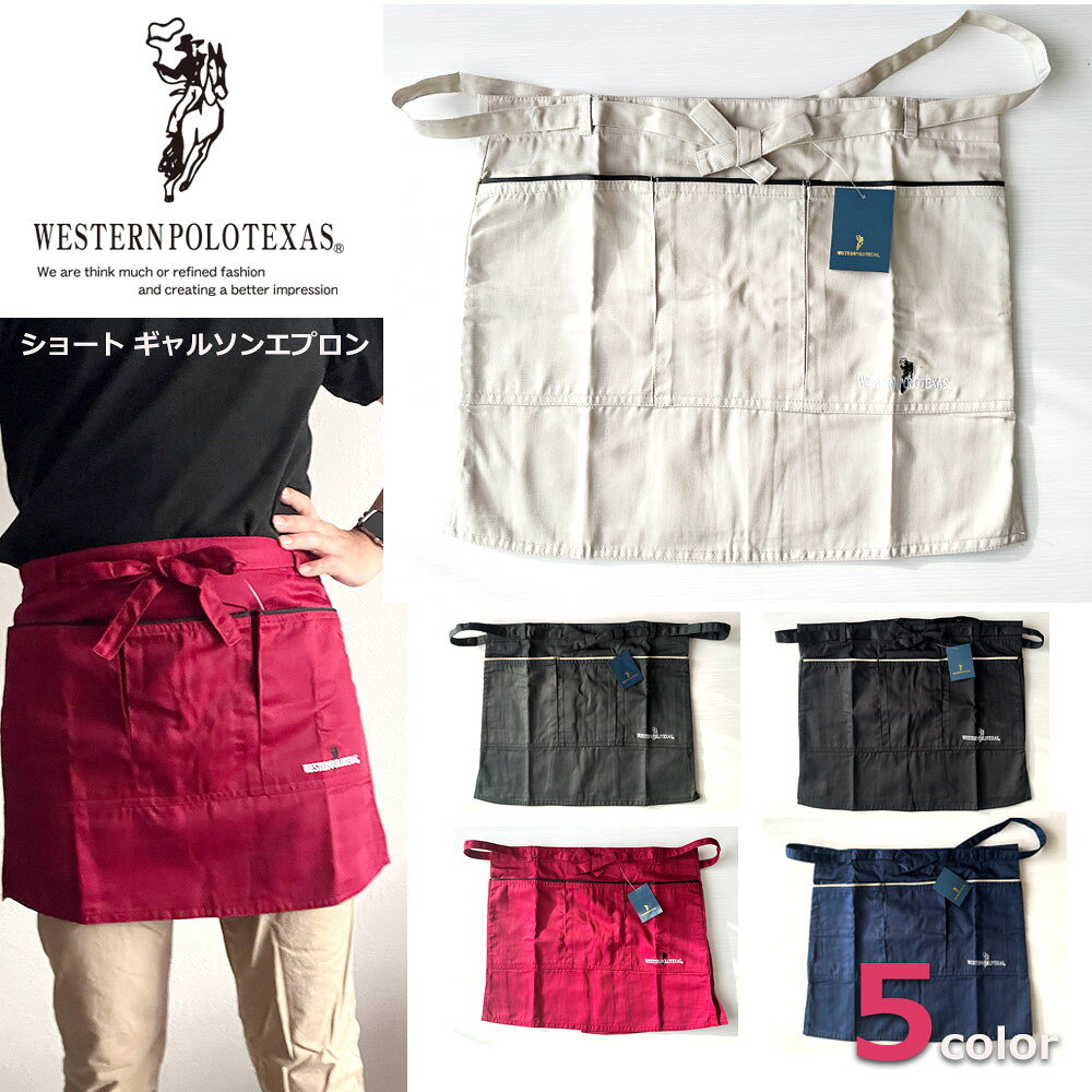 WesternPOLO エプロン ショート 前掛け ギャルソンエプロン メンズ レディース 男女兼用 飲食店 ユニフォーム カフェ レストラン polo132
