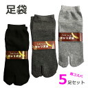 足袋 靴下 ソックス 2本指 二股 ソックス 5足セット センリ足袋 SENRI サイズ25-27 黒 ブラック グレー メンズ 送料無料 zakka143