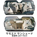 おもしろサンシェード サモエド 犬 ペット プリント 折りたたみ 車用 紫外線 車熱対策 車内温度対策 70×128cm (普通車) zakka478