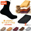 暖かい ウールソックス 靴下 2足セット Wool ソックス 発熱素材 ストレッチ素材入り 24-29cm zakka130