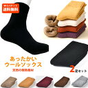 暖かい　ウールソックス 靴下　2足セット　Woolソックス　発熱素材　24-29cm　zakka130