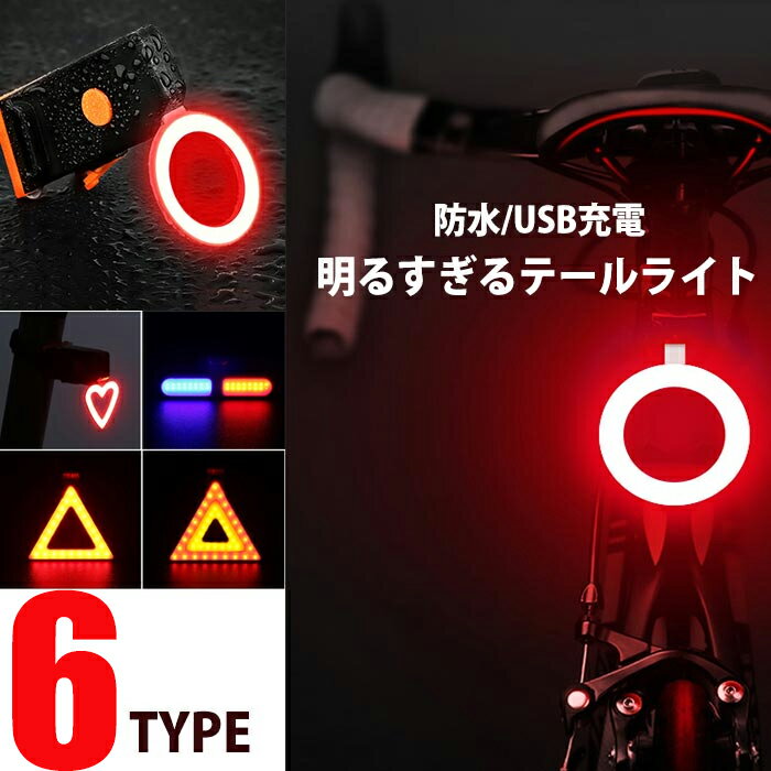 自転車ライト LEDテールライト まぶしい明るさ USB充電式 コンパクト 取り付け簡単 軽量 防水 防塵 ロ..
