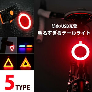 自転車ライト LEDテールライト まぶしい明るさ USB充電式 コンパクト 取り付け簡単 軽量 防水 防塵 ロードバイクなどに　zakka185