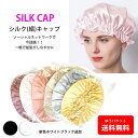 シルクキャップ シルク ナイト ゴムタイプ シルク100% 帽子 ロングヘア レディース zakka200(4)