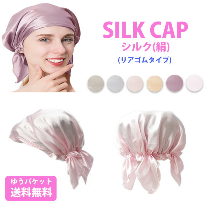 シルクナイトキャップ シルク 後ろゴムタイプ シルク100% ロング ショートレディース 女性 帽子