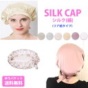 シルクナイトキャップ 紐タイプ シルク100% ロングヘア ショートヘア レディース 女性 帽子 就寝用 寝癖 乾燥 摩擦防止