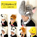 アニマルキャップ 動物　かぶりもの ハロウィン コスプレ　お遊戯 防寒 頭部の保護 ぞう　ひよこ　zakka21