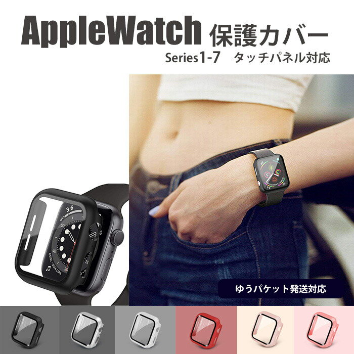 AppleWatc専用 アップルウオッチ 保護ケース Apple Watch 7 6 5 4 3 2 1 SE 38/40/41mm 42/44/45mm クリアケース タッチパネル 透明 黒 ピンク