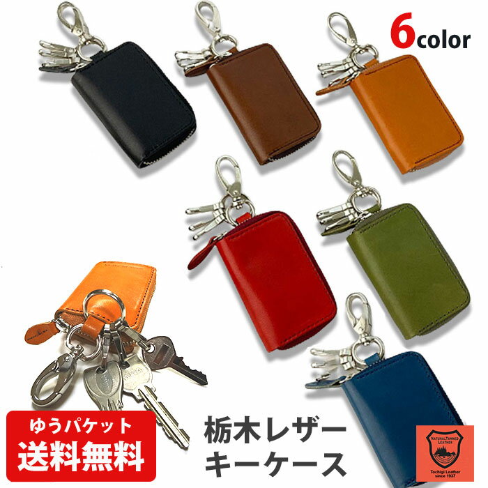 栃木レザー　スマートキーケース　日本製 本革 牛革 レザー レディース メンズ プレゼント ギフト zakka228