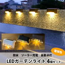 ソーラーライト 4個セット 屋外 防水 ガーデンライト LED 電球色 庭用 充電 明るい おしゃれ zakka256