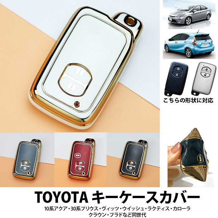 TOYOTA キーケース アクア　プリウス30系 キーレスカバー キーカバー 高級感あるゴールド zakka277