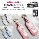 マツダ mazda デミオ CX-5 CX-8 CX-3 本革 キーケース キーカバー キーレスカバー zakka285