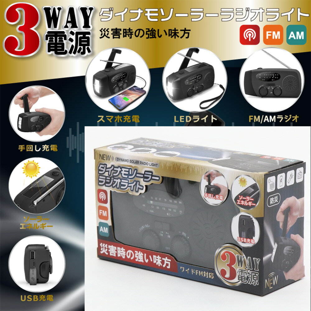 ダイナモ充電 ソーラー充電 ラジオライト ラジオ 3WAY充電 　モバイルバッテリー 手回し発電 USB充電 緊急時 停電 アウトドア 照明 キャンプ 防災グッズ