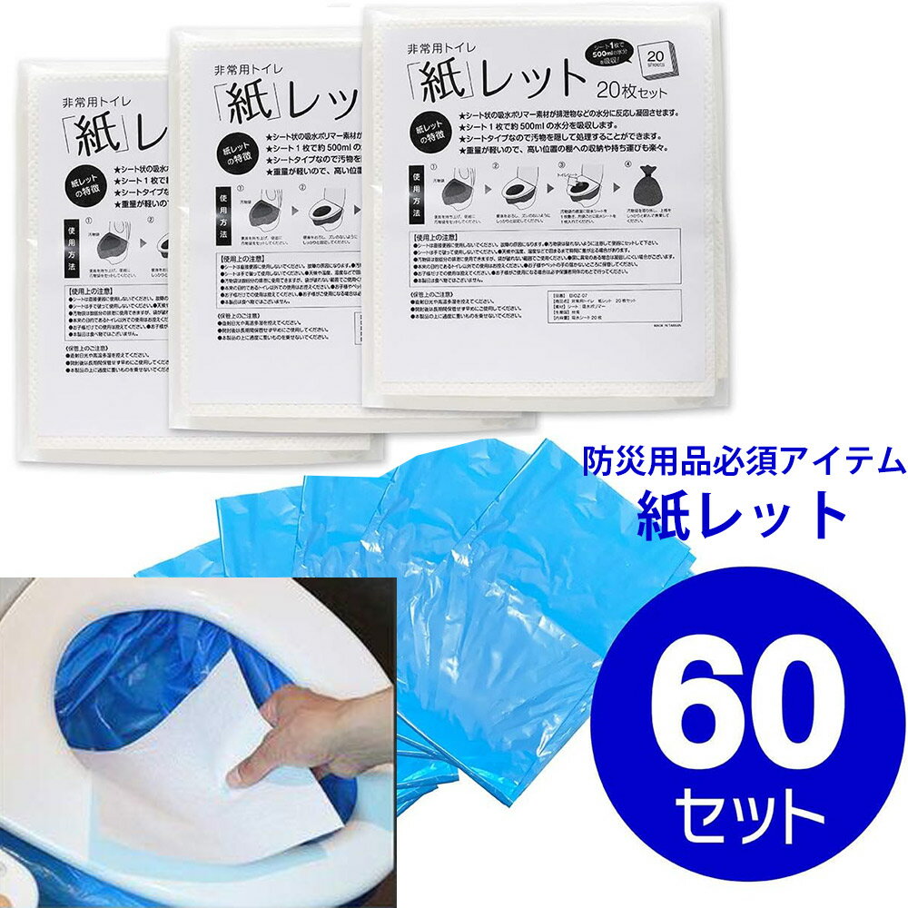 非常用トイレシート 紙レット 60回セット 防災用トイレ 災害対策 緊急時トイレ 簡易トイレ