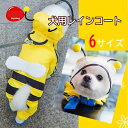 犬服 犬用 レインコート 雨用 ハチ デザイン リード取り付け可能 リード付き 送料無料 zakka360