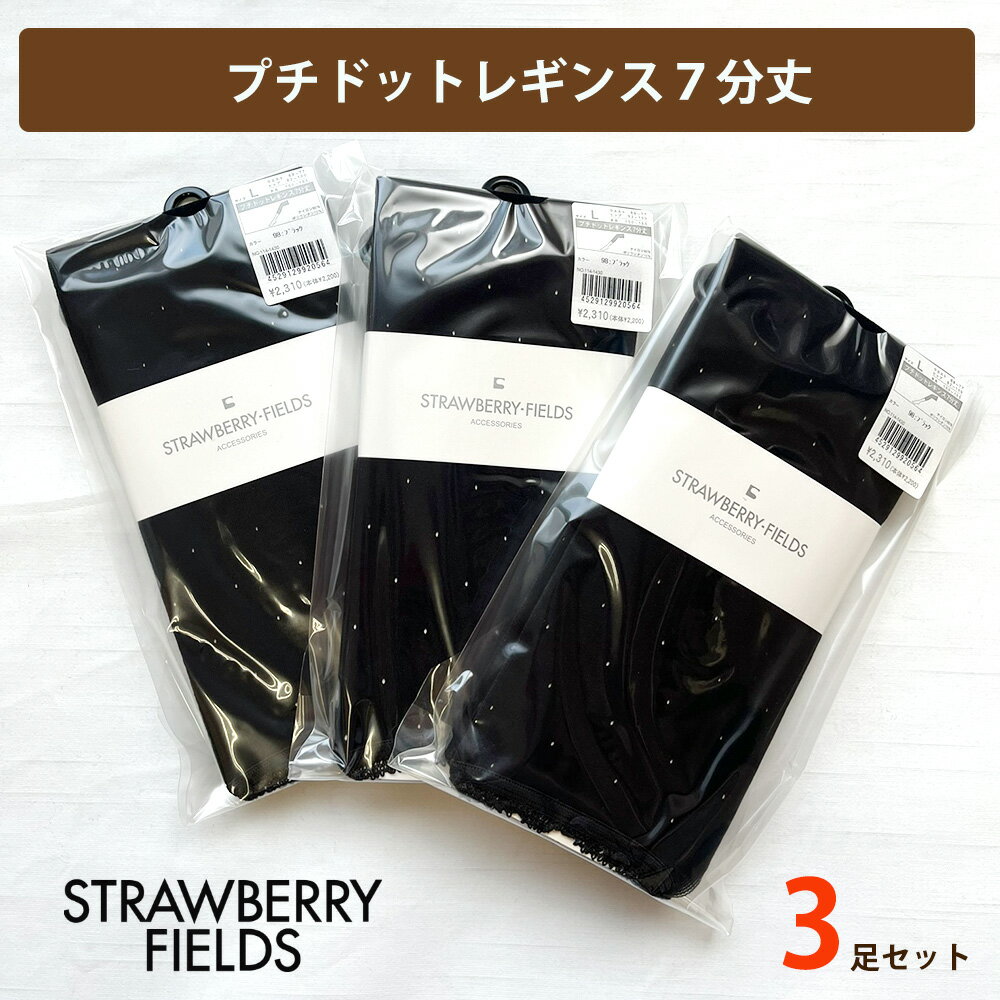 訳あり STRAWBERRY-FIELDS ストロベリーフィールズ レギンス 7分丈 3足セット プチドット柄 zakka363