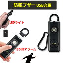 キーホルダー アラーム フラッシュ 防犯ブザー 充電式 大音量 ライト付き 懐中電灯 警報ブザー キーホルダー 屋外 通学 護身グッズ zakka369