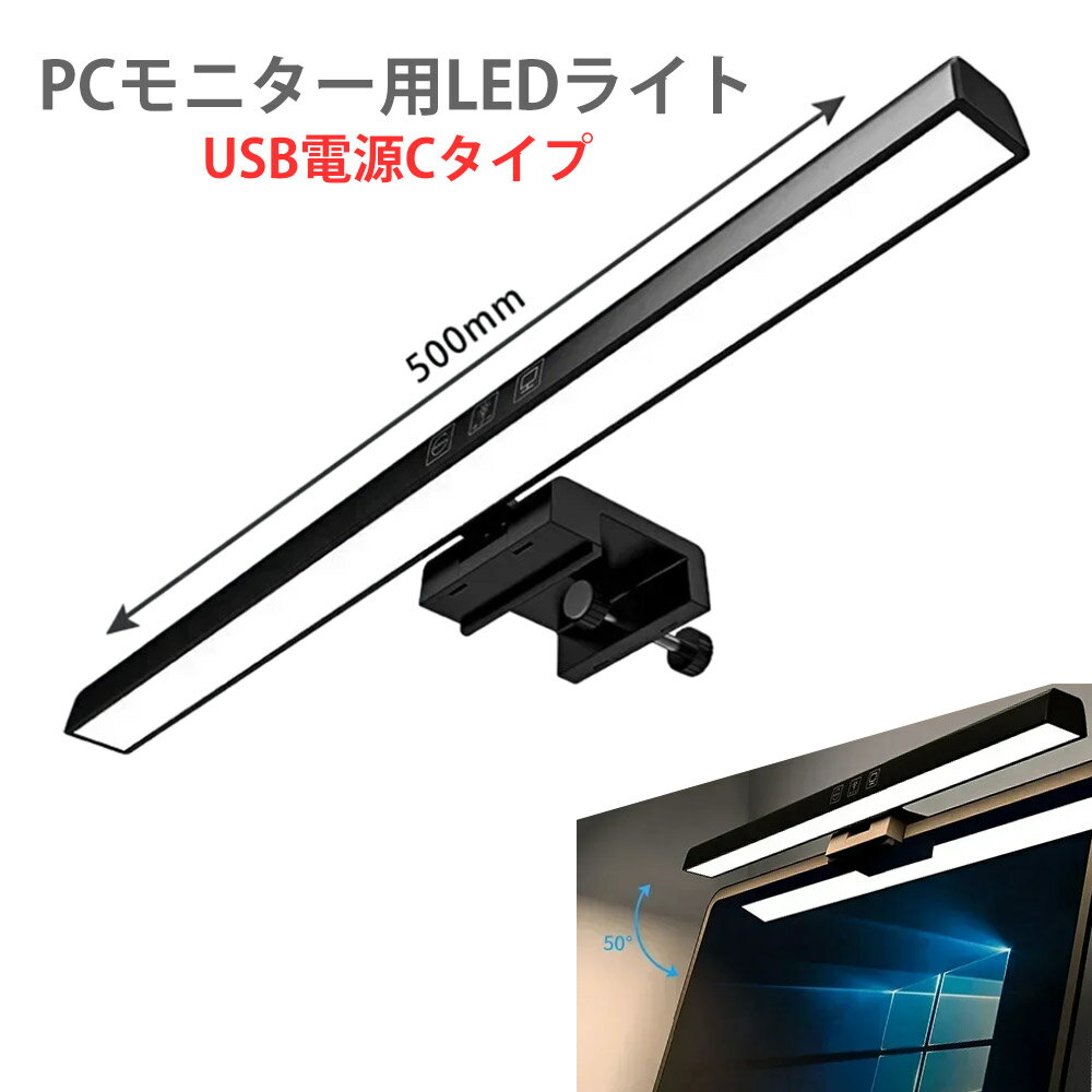 PCモニター設置LEDライト　LEDライト　デスクライト　調色　調光　白・電球色 明るさ調整 zakka445