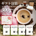 母の日 父の日 ギフト 珈琲 プレゼントにぴったり コーヒー豆 セット【54B COFFEE】鮮度抜群 新鮮 セット のし 珈琲ギフト コーヒー コーヒギフト 手土産 御祝 内祝 出産祝 結婚祝 退職祝 御供 お返し お歳暮