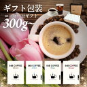 父の日 ギフト 珈琲 プレゼントにぴったり コーヒー豆 セット【54B COFFEE】鮮度抜群 新鮮 セット のし 珈琲ギフト コーヒー コーヒギフト 手土産 御祝 内祝 出産祝 結婚祝 退職祝 御供 お返し お歳暮(4)