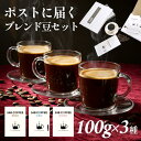 【カフェが選んだ味】ポスト投函 自分にご褒美 100g×3 コーヒー 鮮度抜群 新鮮 中挽き 豆のまま 珈琲豆 飲み比べ マイルドブレンド アイスブレンド モカ...