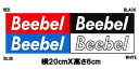 【BEEBEL】ビーベル STICKER ブランドロゴステッカー／20×6cm／4カラー