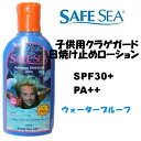 【SAFE SEA ADVANCE】セーフシー 子供用クラゲガード＋キッズ用 日焼け止めローション SPF30+ PA++／118ml