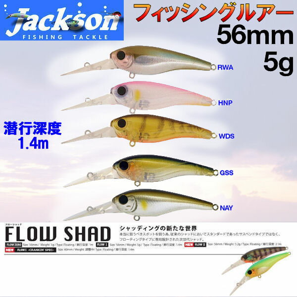 【Jackson】ジャクソン FLOW SHAD1 フローシャッド ルアー 魚釣り用品 疑似餌 5g 56mmのサムネイル
