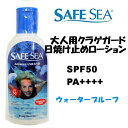 【SAFE SEA ADVANCE】ビタミンB・E配合！大人用クラゲガード＋日焼け止めローション SPF50+／118ml