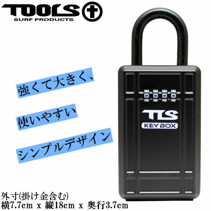 【トゥールス】TOOLS KEY BOX アルミケース付き セキュリティボックス・ラージ ダイヤル式　車盗難防止 防犯グッズ　鍵収納ケース　サーフロック サーフィン