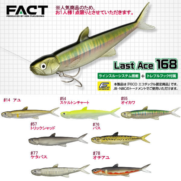【EVERGREEN】エバーグリーン FACT Last Ace168 ラストエース ファクト 福島健 スイムベイト ワーム 疑似餌 釣り フィッシング ルアー 7カラー 1