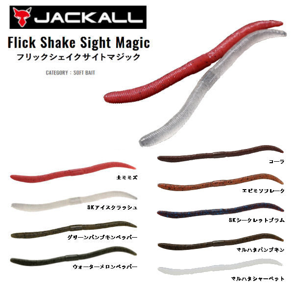 ジャッカル Flick Shake sight magic normal colour 3.8/4.8 フリックシェイクサイトマジック ノーマルカラー 3.8インチ 4.8インチ ソフトベイト ワーム 疑似餌 釣り 9カラー