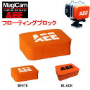 【AEE MagiCam】Floating Block フローティングブロック カメラアクセサリー スケートボード サーフィン スキューバダイビング 自転車 バイク 2カラー