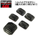 【AEE MagiCam】General helmet accessories M01・M03・M11 カメラアクセサリー 貼り付け 土台 ヘルメットアクセサリ...