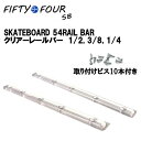 【54SB】54エスビー 54RAIL BAR 54レールバー スケートボード パーツ レール ランプ ボウル コーピング 1/2 3/8 1/4 クリアー【あす楽対応】