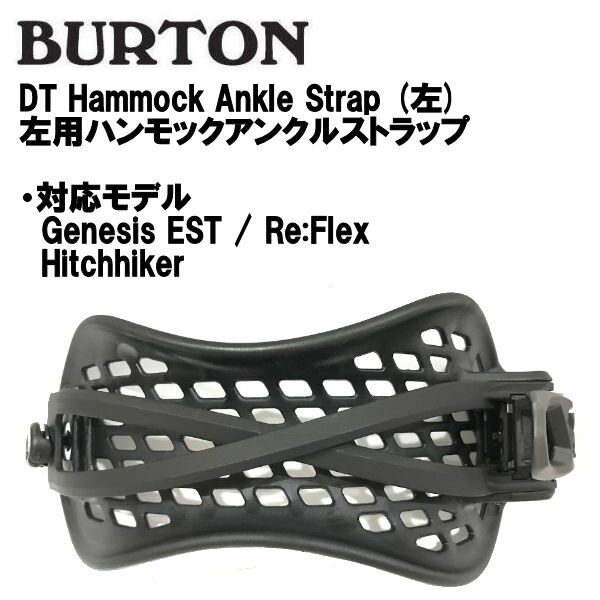 【BURTON】バートン DT Hammock Ankle Strap (左) ハンモックアンクルストラップ 部品 パーツ スノーブーツ スノーボード 左足用【あす楽対応】【BURTON JAPAN正規品】
