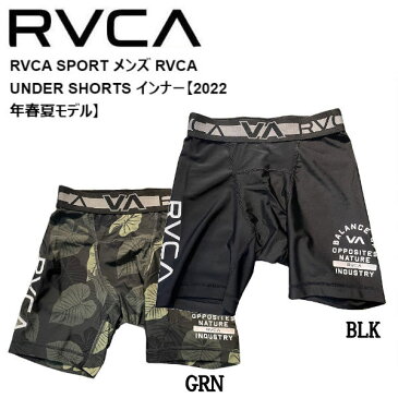 【RVCA】ルーカ 2022春夏 RVCA メンズ RVCA UNDER SHORTS インナー アンダーショーツ 水着 サーフィン 海水浴 プール S/M/L/XL 2カラー【あす楽対応】