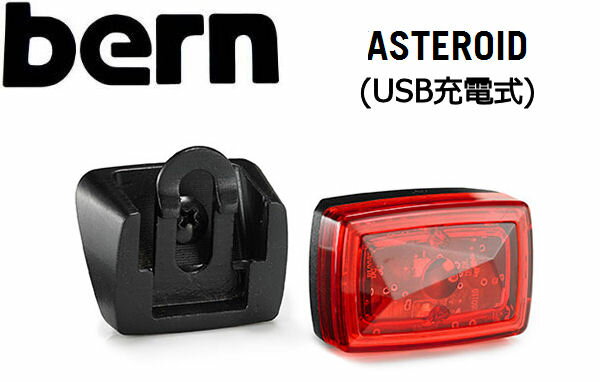 【BERN】バーン ASTEROID ヘルメットライト USB充電式 アクセサリー LEDライト