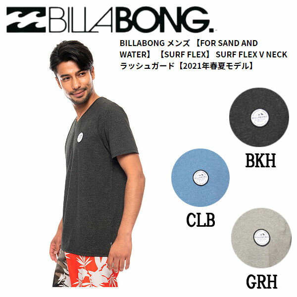 【BILLABONG】ビラボン 2021春夏 メンズ【FOR SAND AND WATER】【SURF FLEX】SURF FLEX V NECK ラッシュガード サーフィン 海 アウトドア M/L/XL 3カラー【あす楽対応】