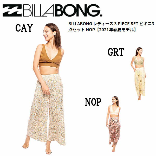 水着ビキニ検索結果｜【BILLABONG】ビラボン 2021春夏 レディース 3 PIECE SET ビキニ3点セット 水着 ワ...