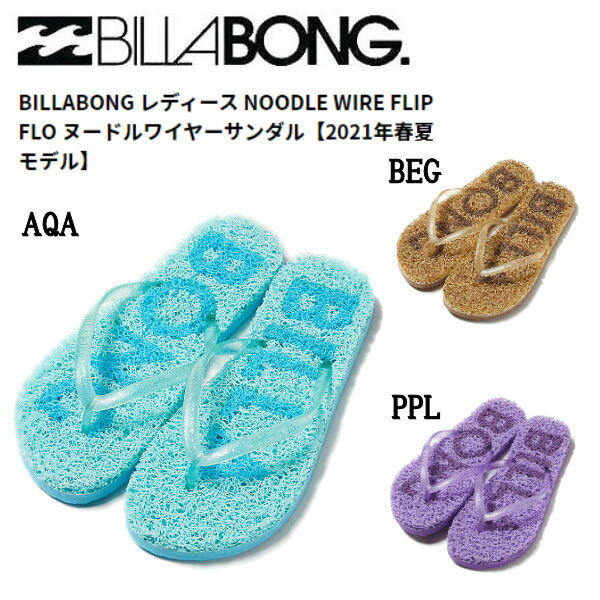 【BILLABONG】ビラボン 2021春夏 レディース NOODLE WIRE FLIP FLO ヌードルワイヤーサンダル サーフィン 海 プール 海水浴 アウトドア キャンプ M/L/XL 3カラー【あす楽対応】