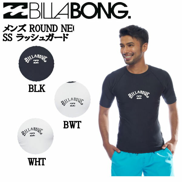 【BILLABONG】ビラボン 2022春夏 メンズ ROUND NECK SS ラッシュガード 半袖 サーフィン 海 プール アウトドア キャンプ S/M/L/XL 3カラー【あす楽対応】