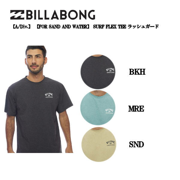 【BILLABONG】ビラボン 2022春夏 メンズ 【A/Div.】 【FOR SAND AND WATER】 SURF FLEX TEE ラッシュガード TEE 半袖 サーフィン 海 アウトドア キャンプ