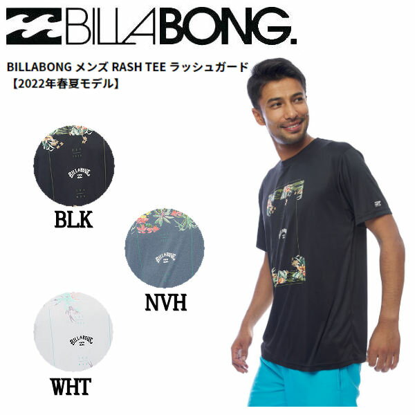 【BILLABONG】ビラボン 2022春夏 メンズ RASH TEE ラッシュガード 半袖 水着 サーフィン ボディーボード 海 プール M/L/XL 3カラー【あす楽対応】