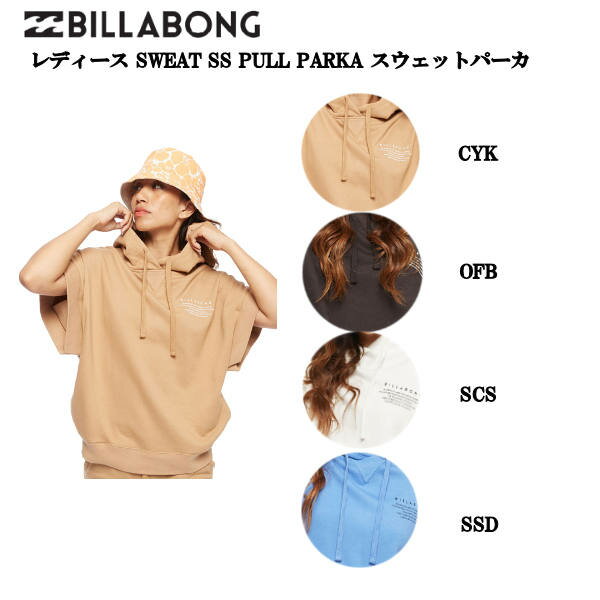 【BILLABONG】ビラボン 2022春夏 レディース SWEAT SS PULL PARKA スウェットパーカ Tシャツ 半袖 フーディー ジム ヨガ UVカット 日焼け防止 プール 海水浴 BBQ サーフィン M/L 3カラー【あす…